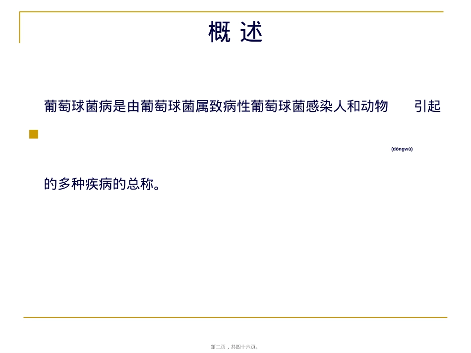 葡萄球菌病.ppt（大秘书文库）_第2页