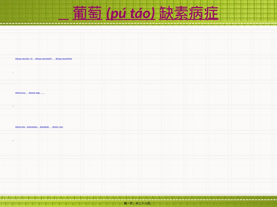 葡萄缺素症状大全...ppt（大秘书文库）_第1页