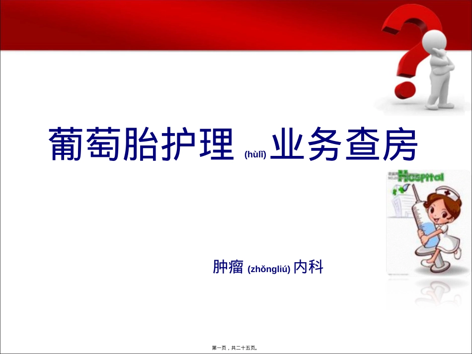 葡萄胎业务查房.ppt（大秘书文库）_第1页