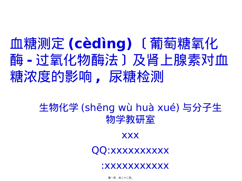 葡萄糖氧化酶法测定血糖浓度(版本2).ppt（大秘书文库）_第1页