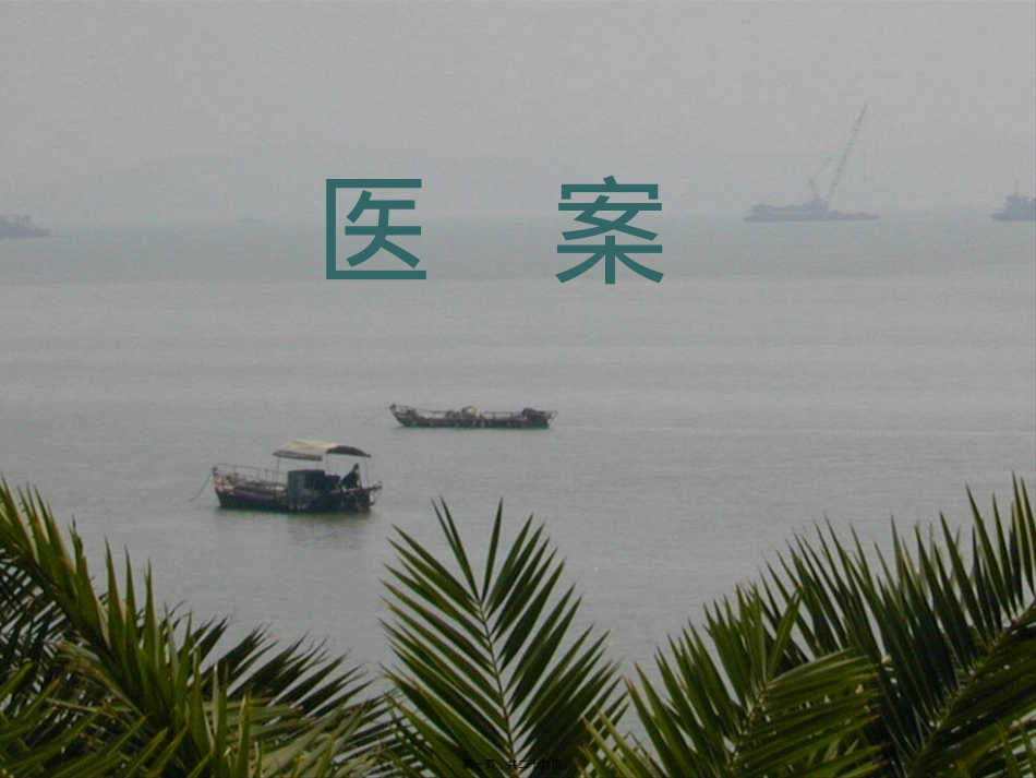 蒲辅周医案ppt讲解.ppt（大秘书文库）_第1页