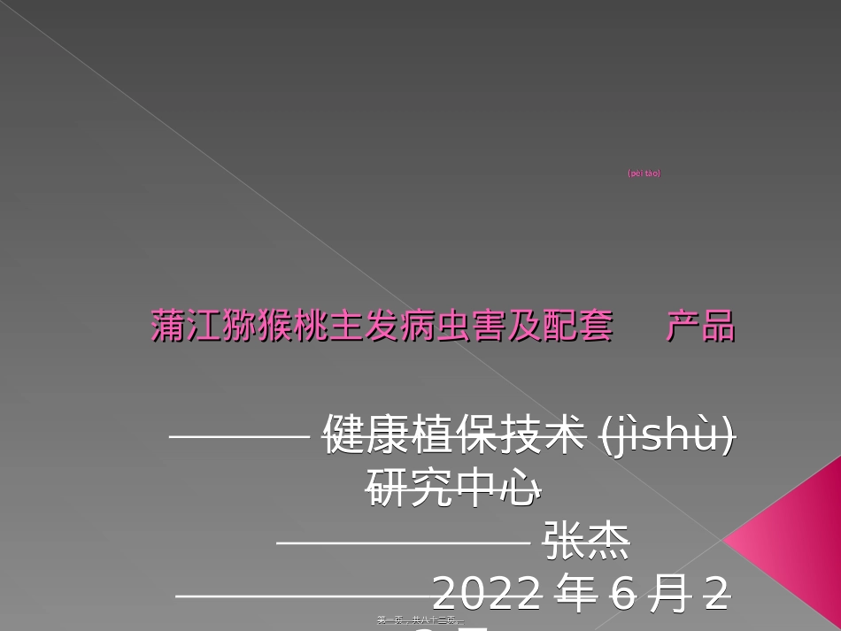 蒲江猕猴桃主要病虫及用药.ppt（大秘书文库）_第1页