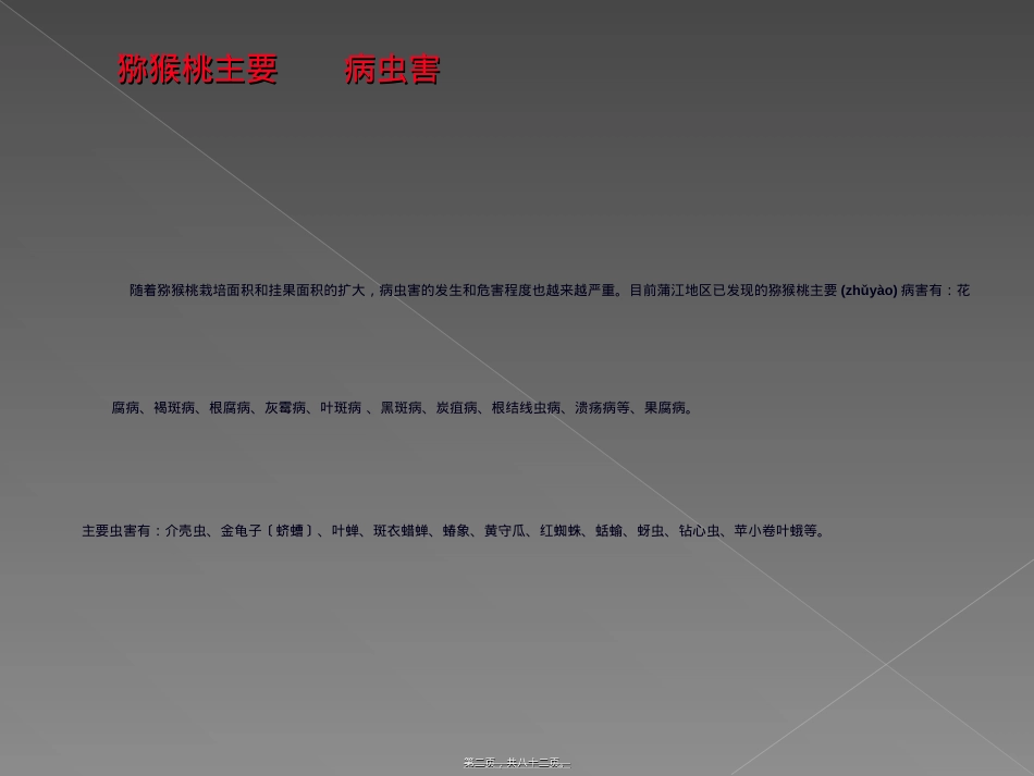 蒲江猕猴桃主要病虫及用药.ppt（大秘书文库）_第2页