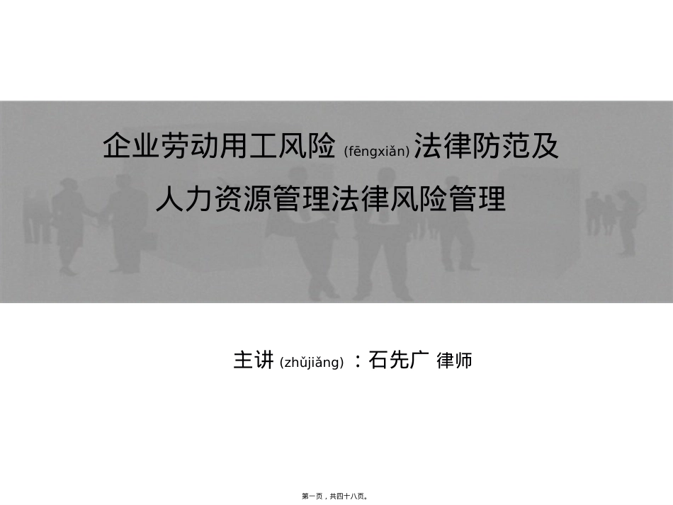 企业劳动用工风险法律防范教材.ppt（大秘书文库）_第1页