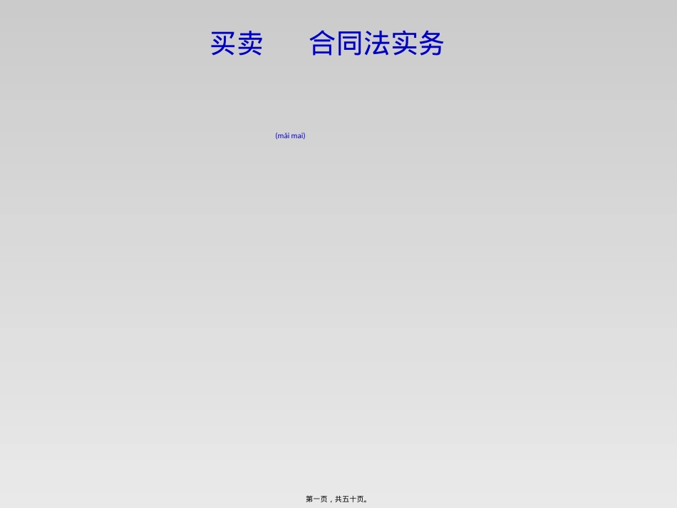企业买卖合同法实务课件.ppt（大秘书文库）_第1页