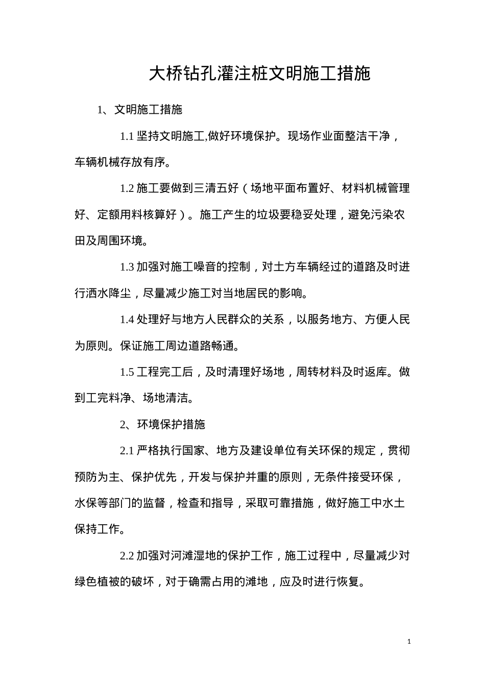 大桥钻孔灌注桩文明施工措施.docx_第1页