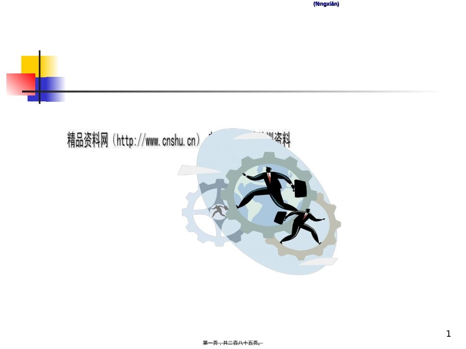 企业用工法律风险的有效规避与防范.ppt（大秘书文库）_第1页