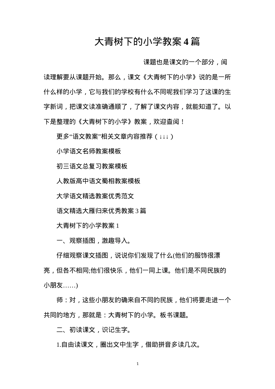 大青树下的小学教案4篇.docx_第1页