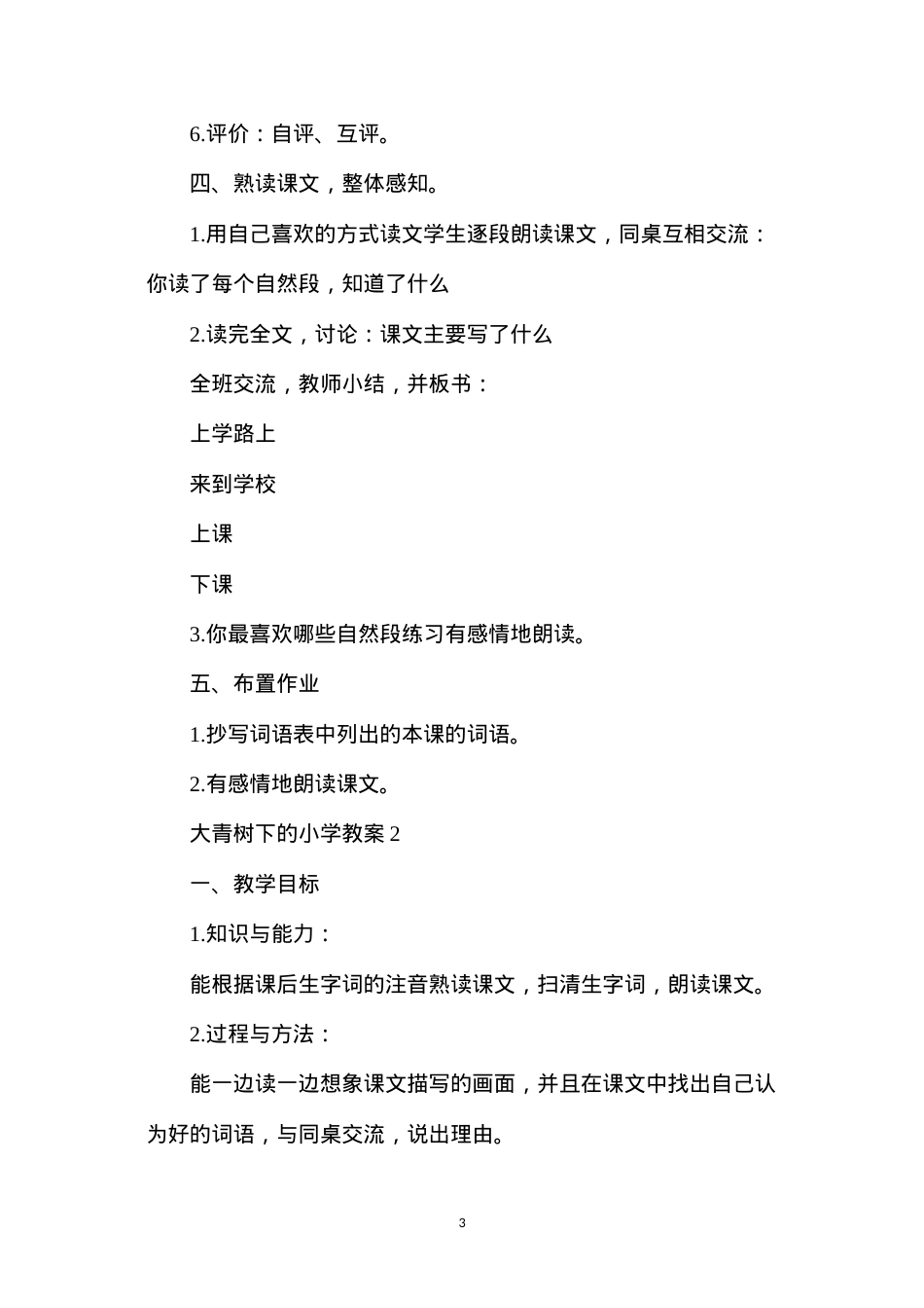 大青树下的小学教案4篇.docx_第3页