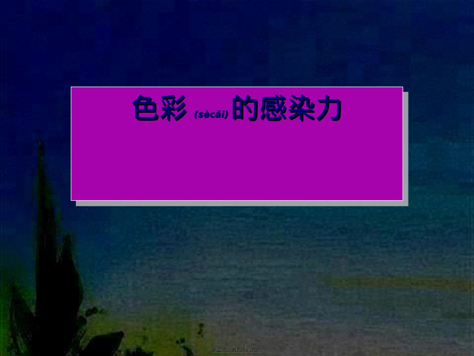 色彩的感染力PPT.ppt（大秘书文库）_第2页