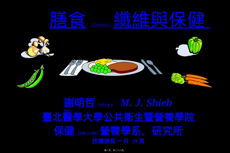 膳食纤维与健康.ppt（大秘书文库）_第1页