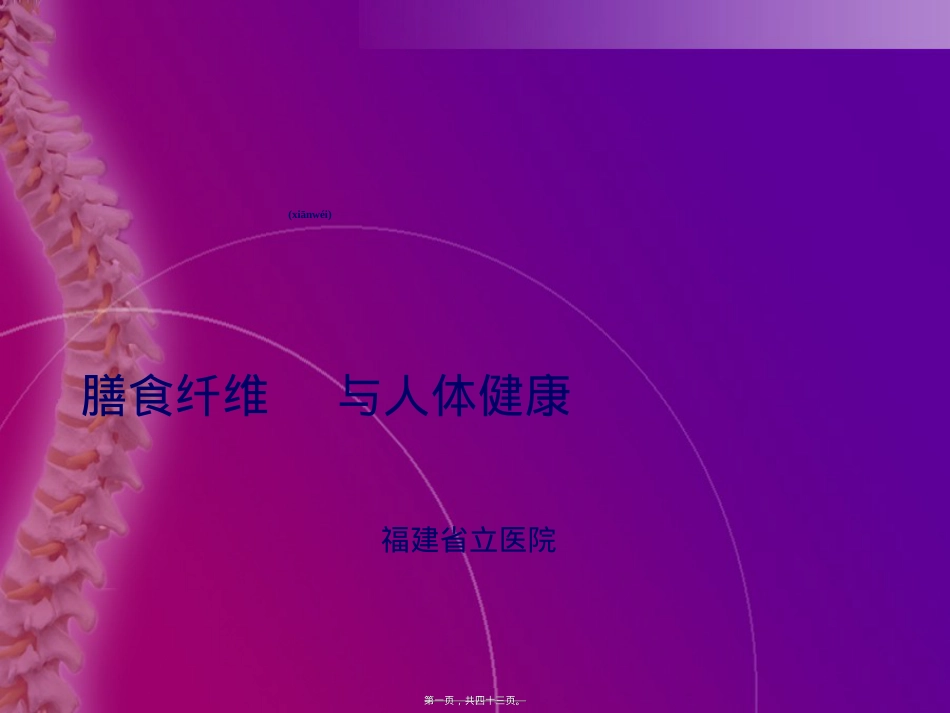 膳食纤维与人体健康.ppt（大秘书文库）_第1页