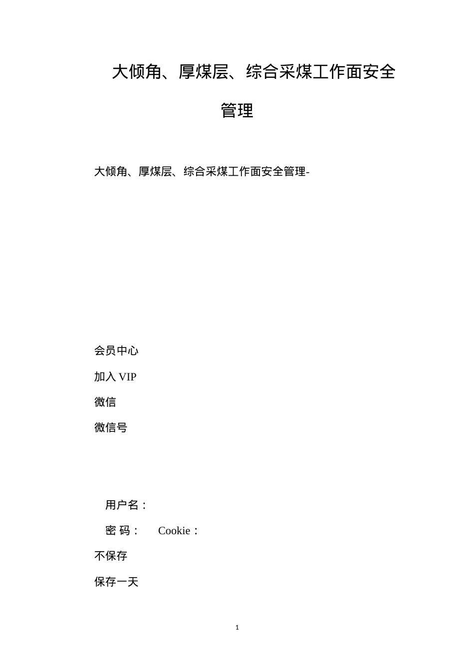 大倾角、厚煤层、综合采煤工作面安全管理.docx_第1页
