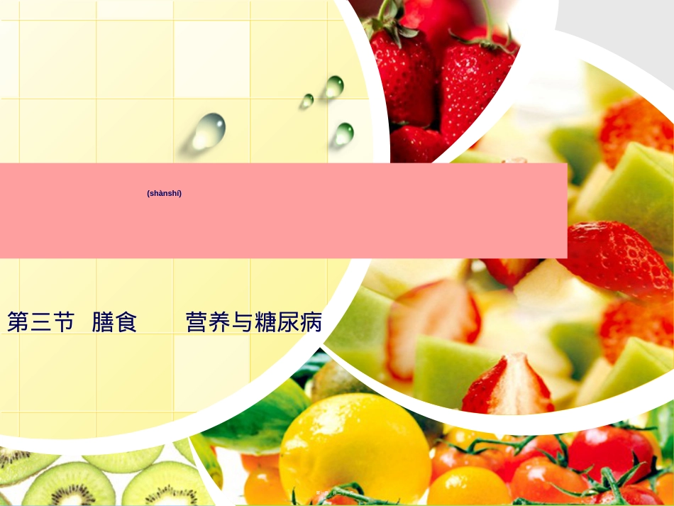 膳食营养与糖尿病.ppt（大秘书文库）_第1页