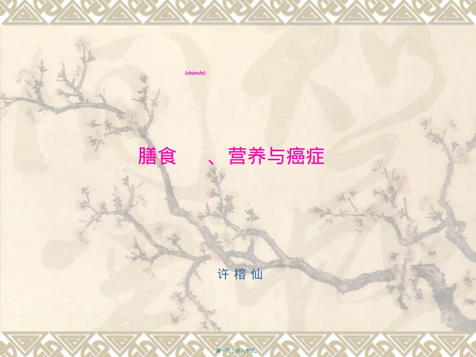 膳食与癌症xu.ppt（大秘书文库）_第1页