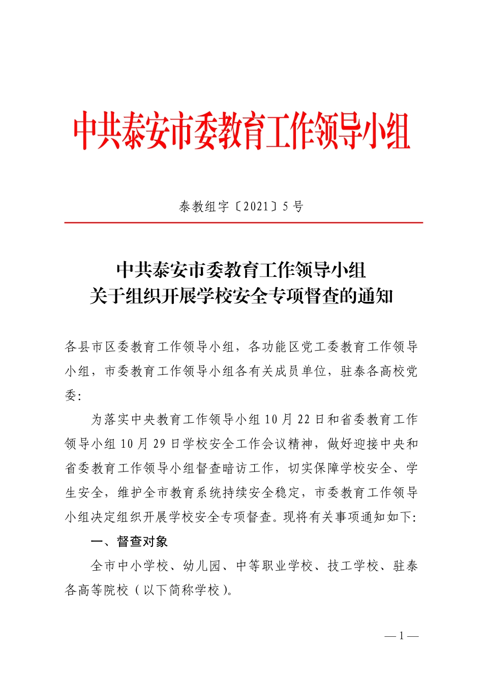 （定）关于组织开展学校安全专项督查的通知.pdf_第1页