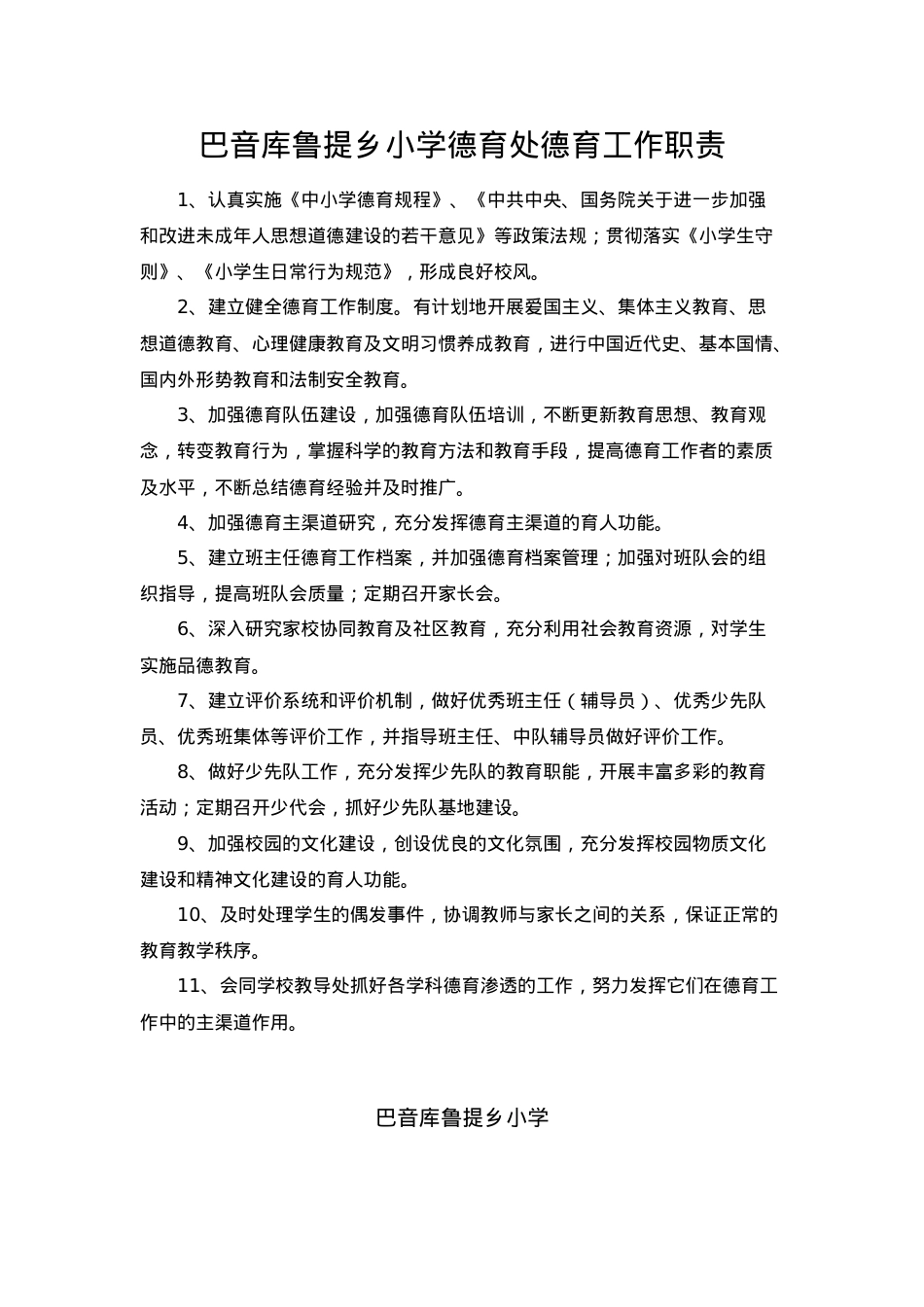 (完整版)小学德育处德育工作职责.doc_第1页