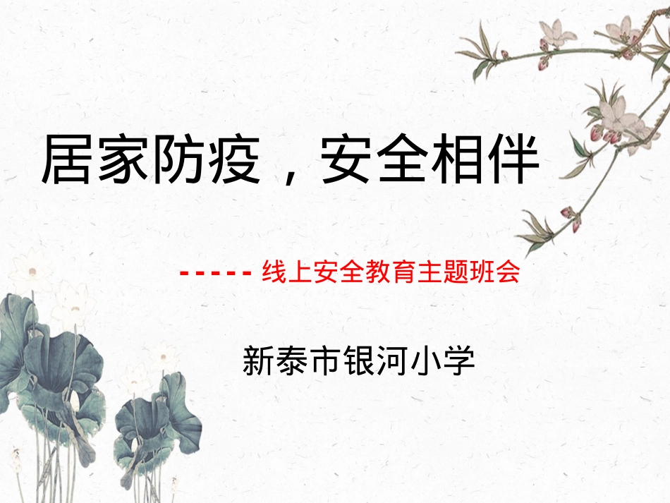 “居家防疫-安全相伴”线上安全教育主题班会.pptx_第1页