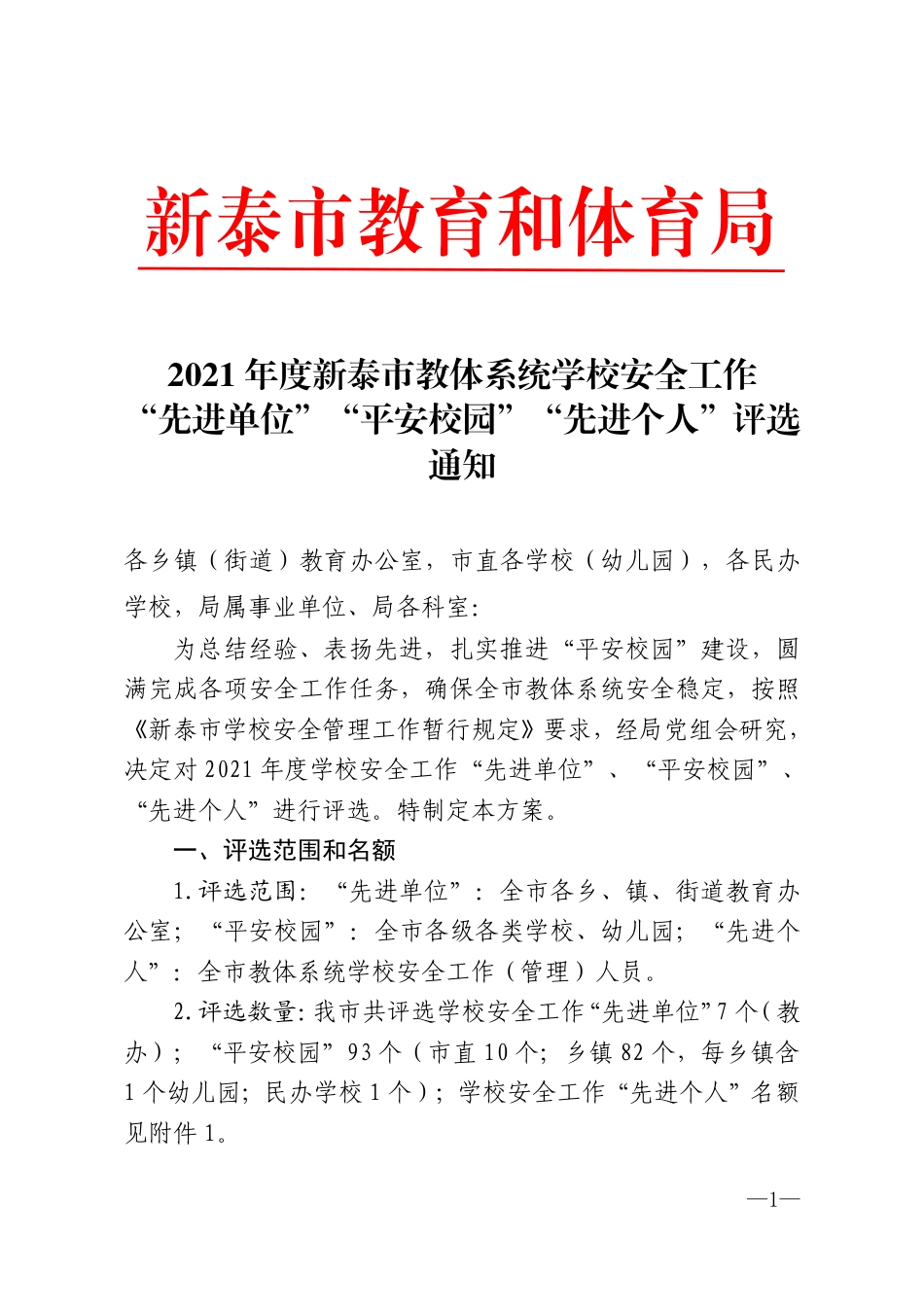 “先进单位”“平安校园”“先进个人”通知(4).pdf_第1页