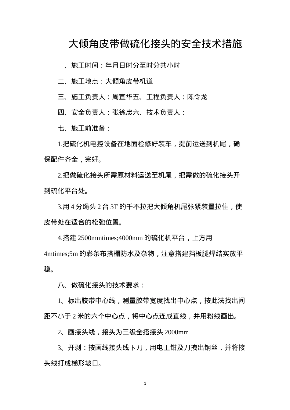 大倾角皮带做硫化接头的安全技术措施.docx_第1页