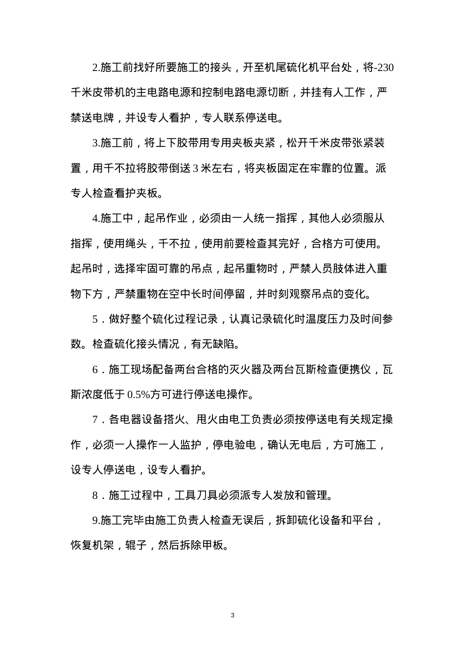 大倾角皮带做硫化接头的安全技术措施.docx_第3页