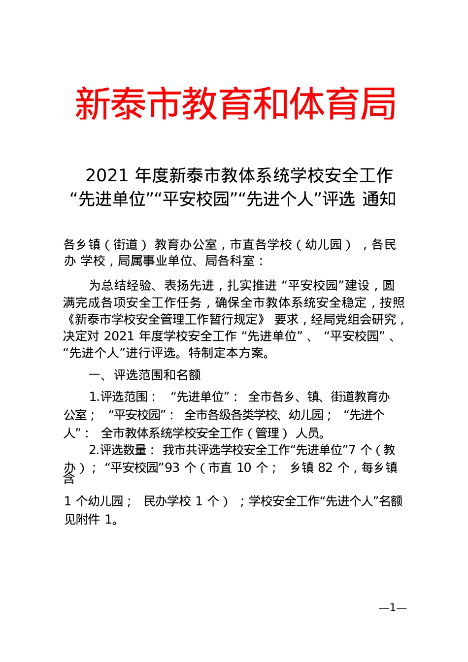 “先进单位”“平安校园”“先进个人”通知.docx_第1页