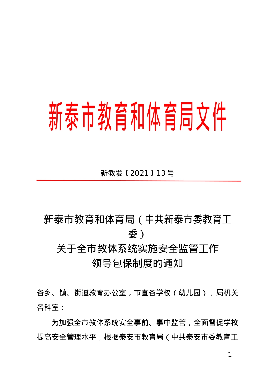 《关于全市教体系统实施安全监管工作领导包保制度的通知》（新教发〔2021〕13号）.doc_第1页