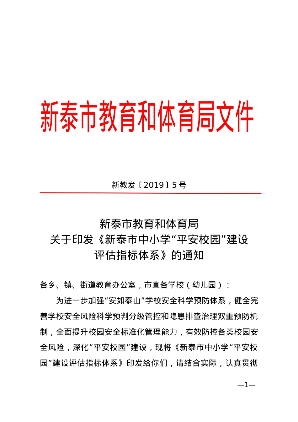《平安校园示范校评估体系》新教发〔2019〕5号.doc_第1页