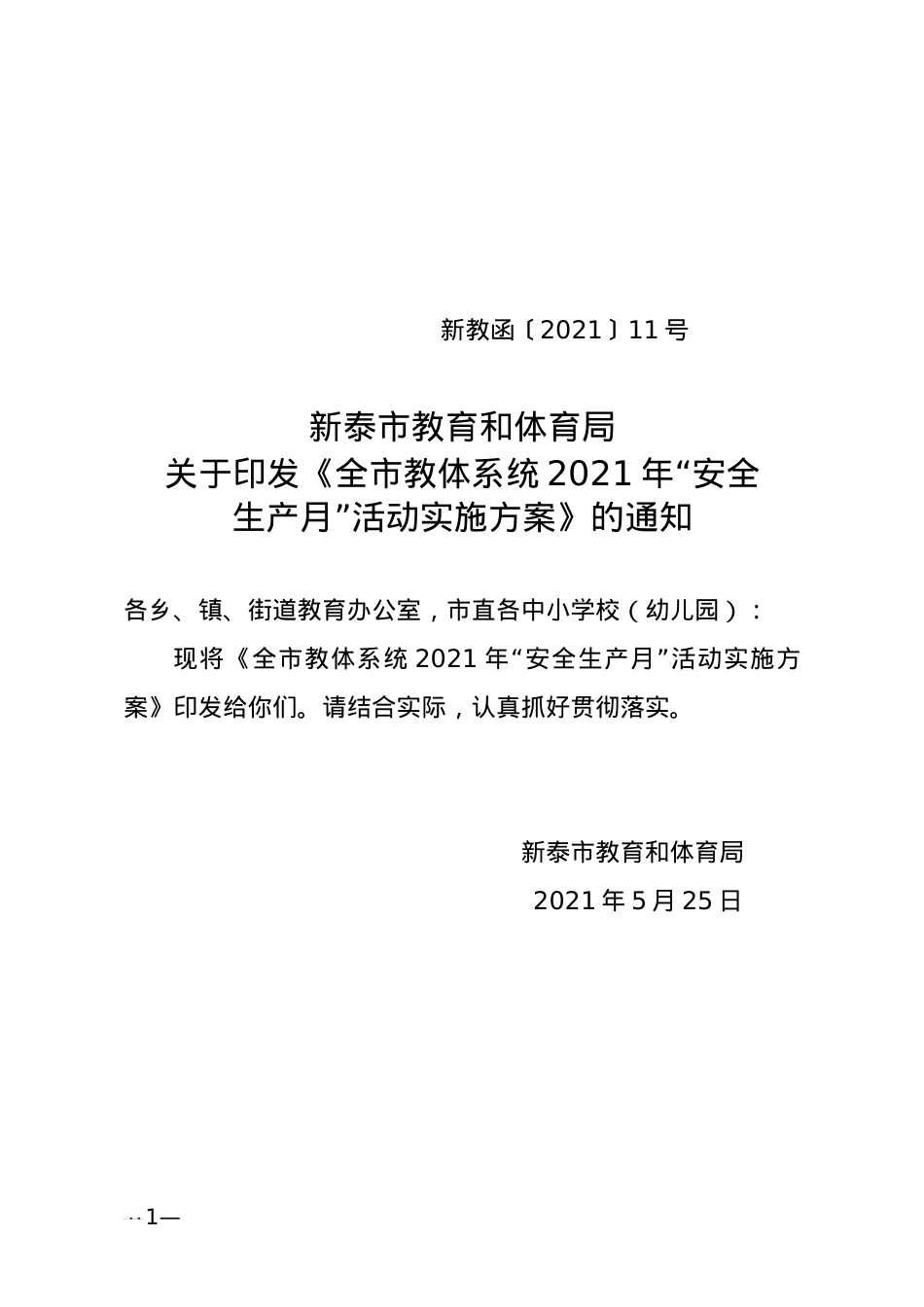《全市教体系统2021年“安全生产月”活动实施方案》（新教函〔2021〕11号）.docx_第1页