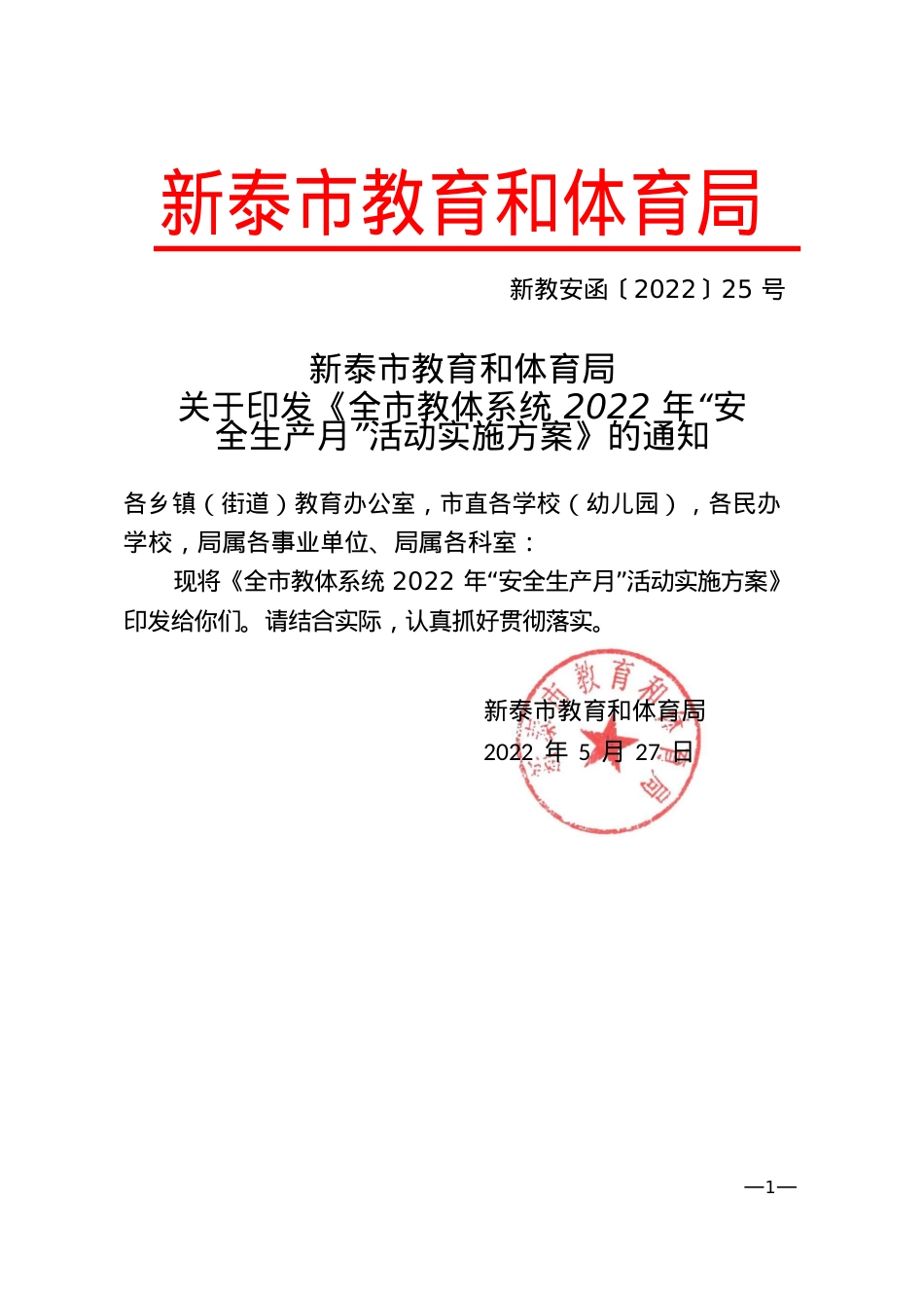 《全市教体系统2022年“安全生产月”活动实施方案》（新教安函〔2022〕25号）(1)(1).docx_第1页