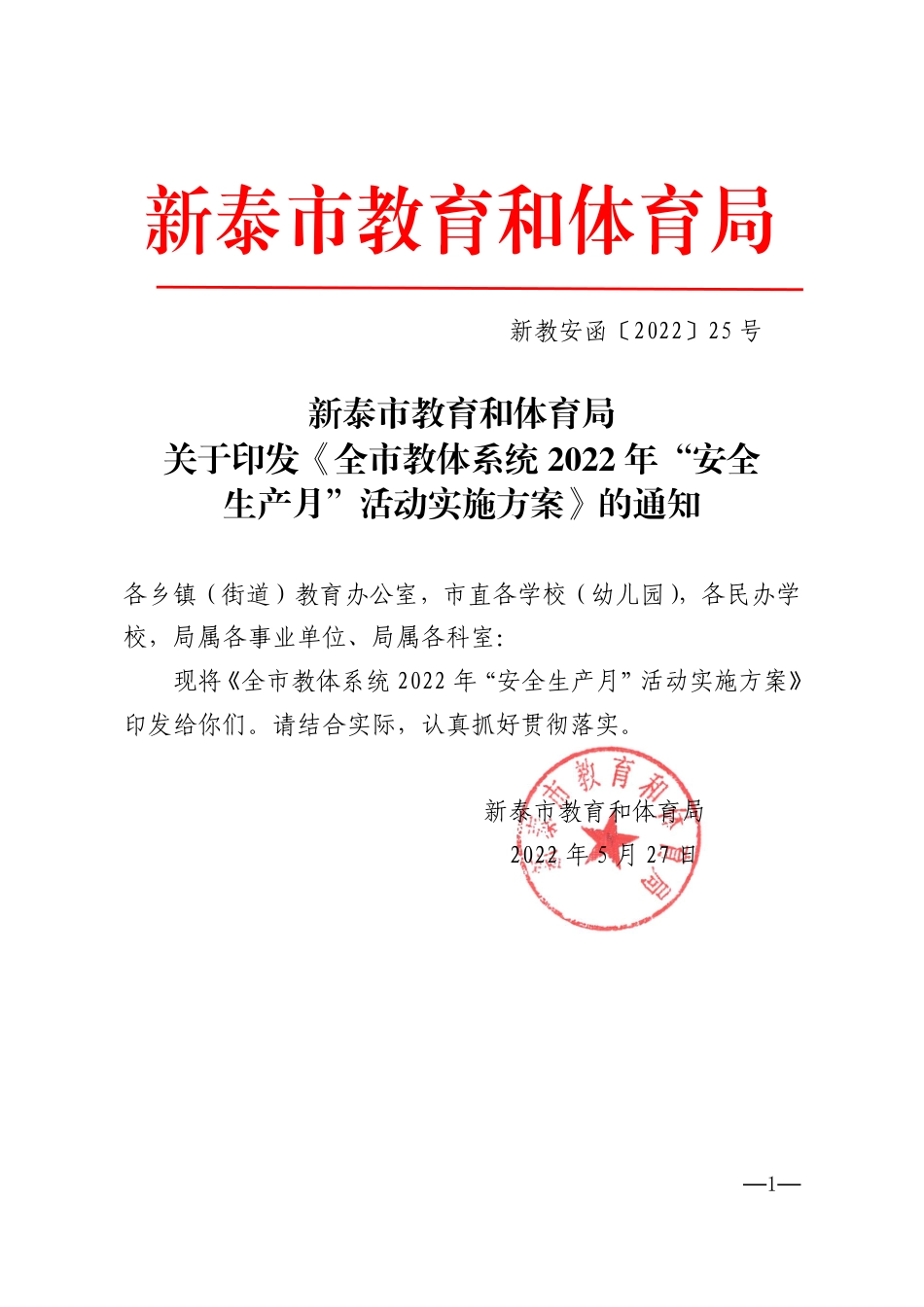 《全市教体系统2022年“安全生产月”活动实施方案》（新教安函〔2022〕25号）.pdf_第1页