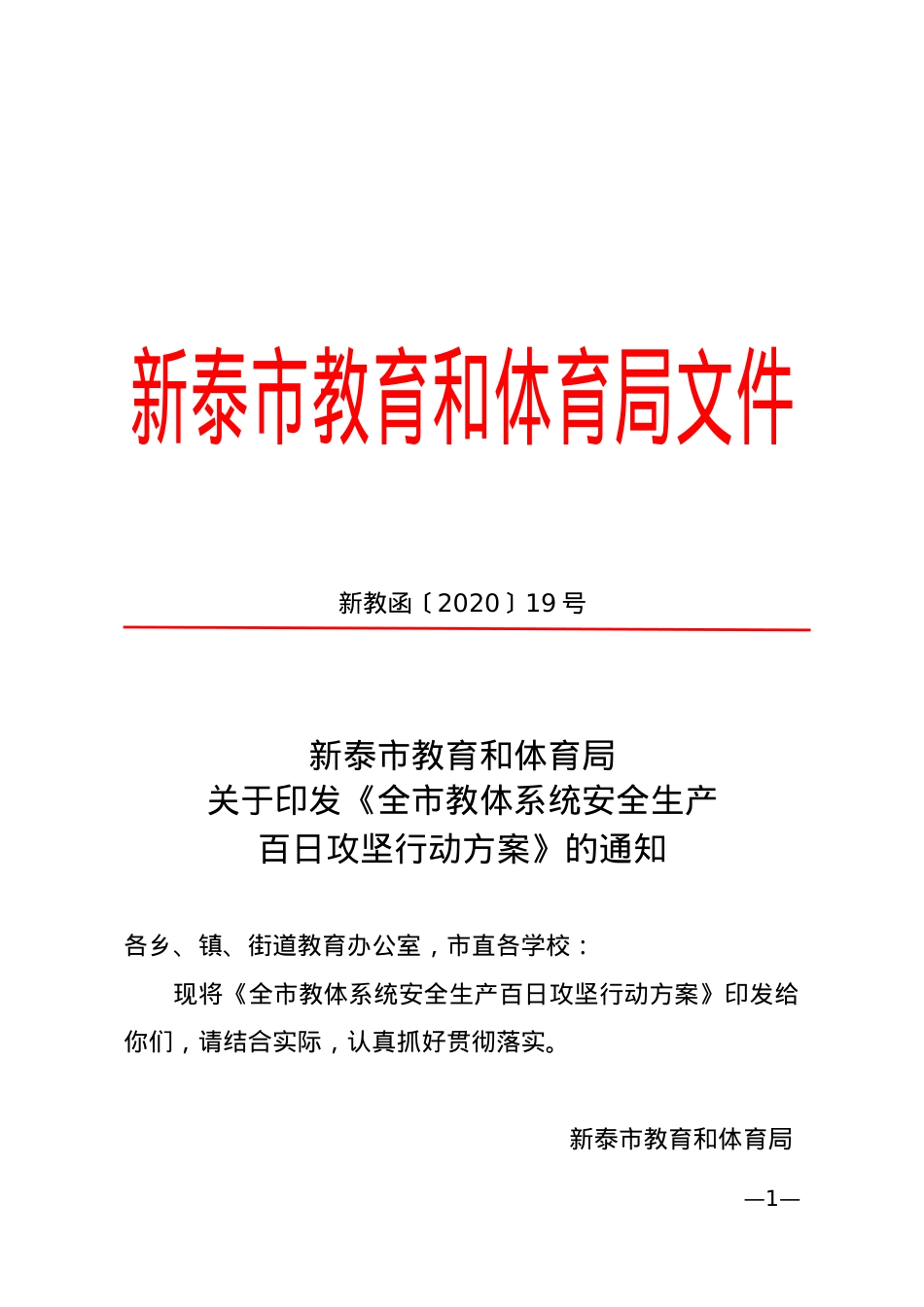 《全市教体系统安全生产百日攻坚行动方案》（新教函〔2020〕19号）.doc_第1页