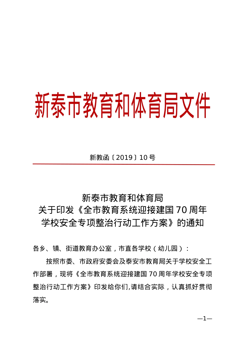 《全市教育系统迎接建国70周年学校安全专项整治行动工作方案》（新教函【2019】10号）.doc_第1页