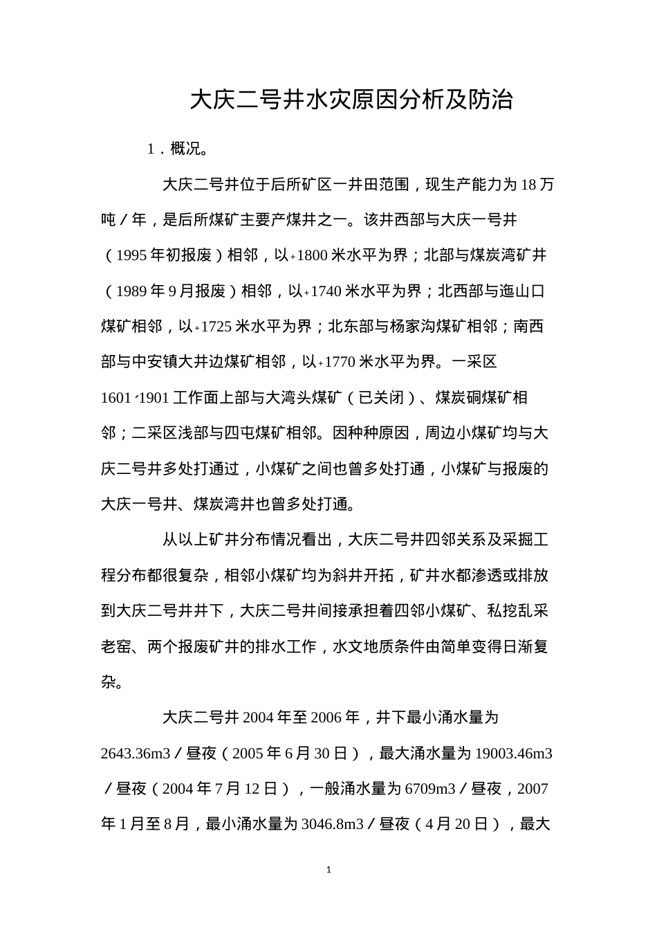 大庆二号井水灾原因分析及防治.docx_第1页