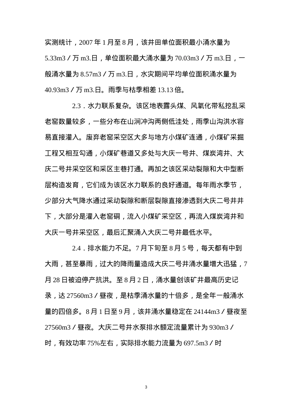 大庆二号井水灾原因分析及防治.docx_第3页