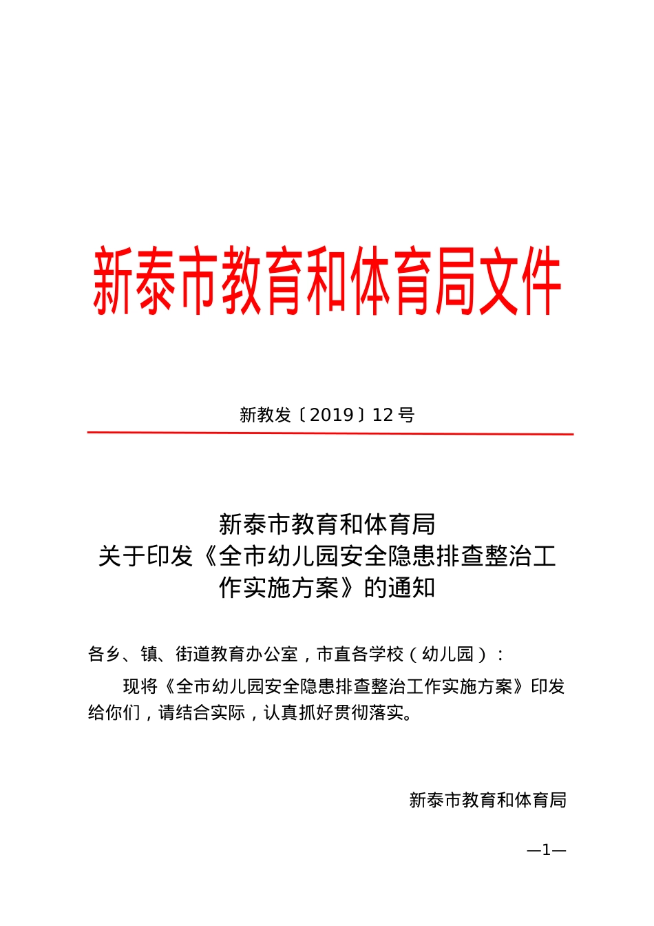 《全市幼儿园安全隐患排查整治工作实施方案》新教发〔2019〕12号.doc_第1页