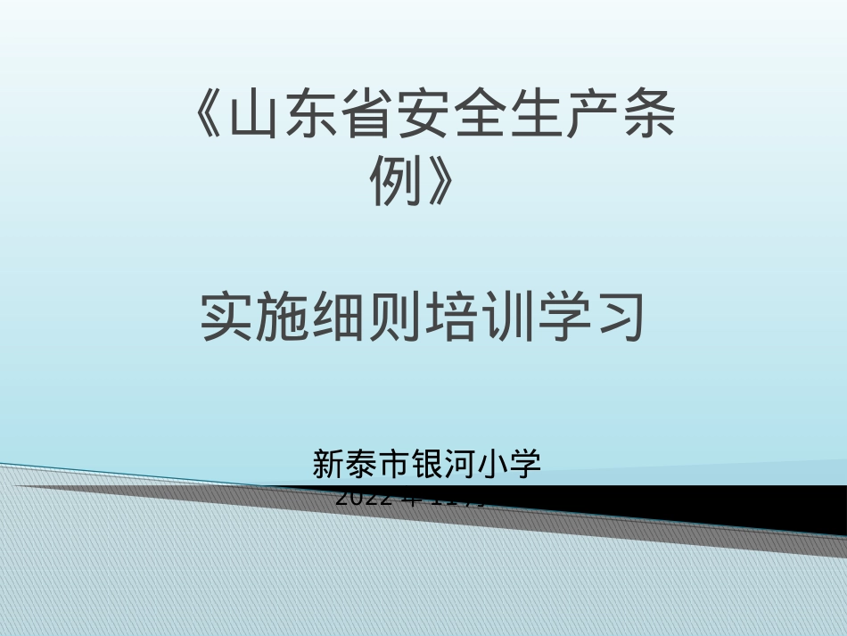 《山东省安全生产条例》培训ppt.pptx_第1页