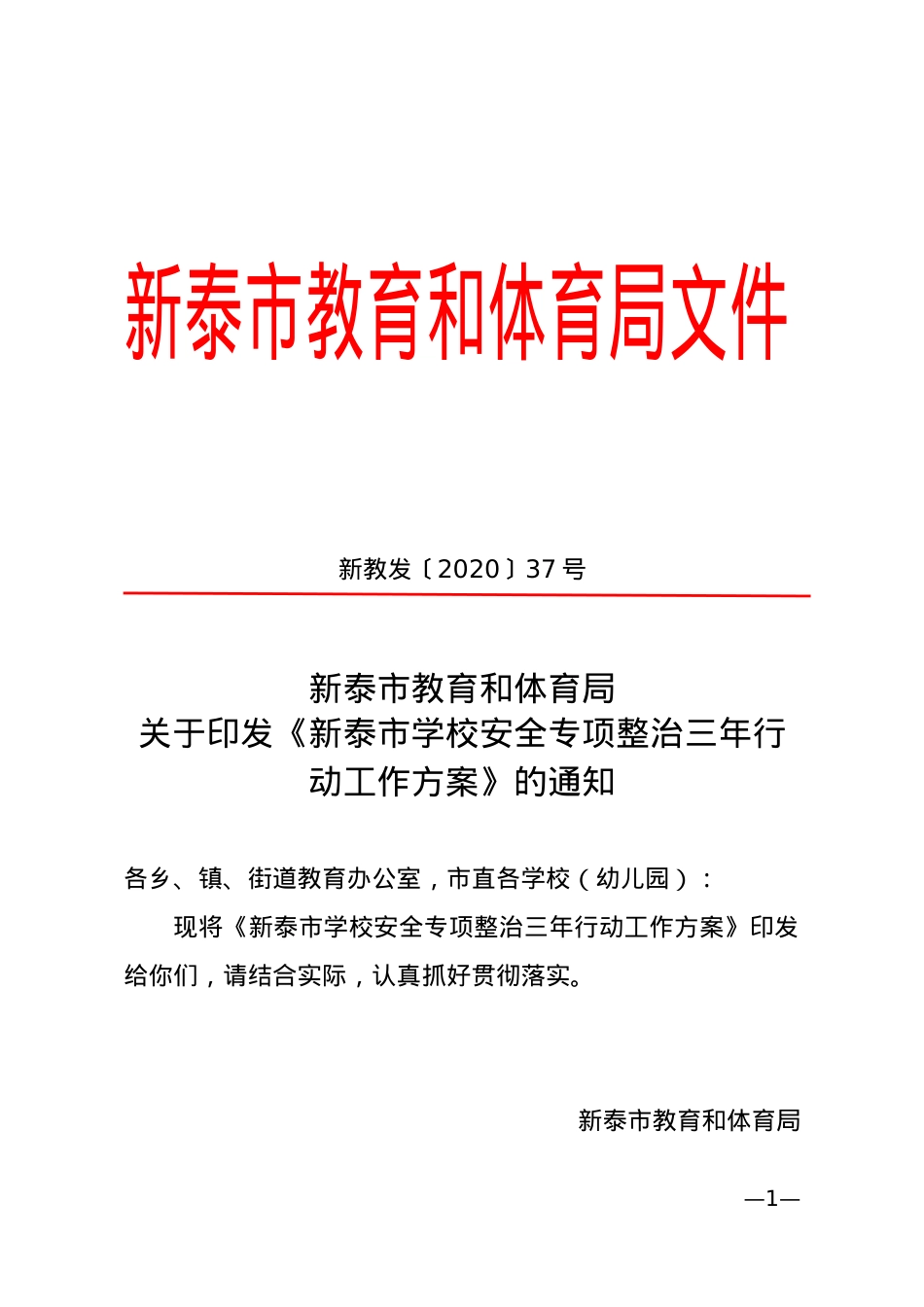 《学校安全专项整治三年行动工作方案》（新教发〔2020〕37号）.doc_第1页