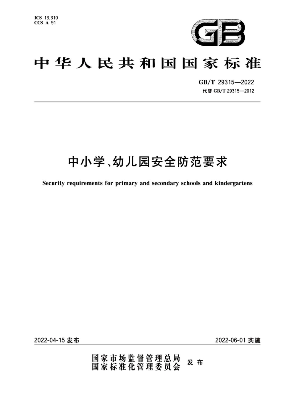《中小学幼儿园安全防范要求》新国标GB+T29315-2022.pdf_第1页