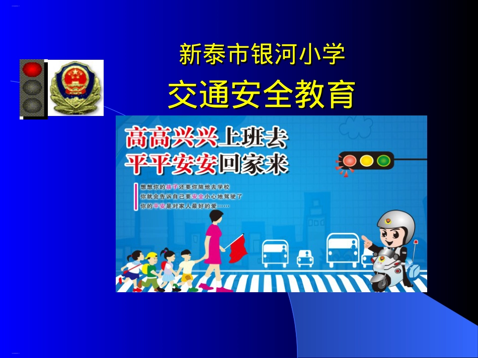 【明思精选】小学生交通安全教育.pptx_第1页