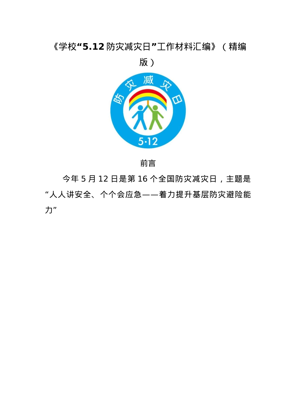 0.《学校“5.12防灾减灾日”工作材料汇编》（精编版）.docx_第1页
