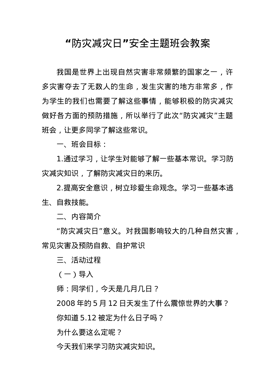 1.“防灾减灾日”安全主题班会教案.docx_第1页