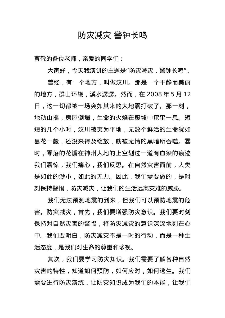 1.《防灾减灾 警钟长鸣》.docx_第1页