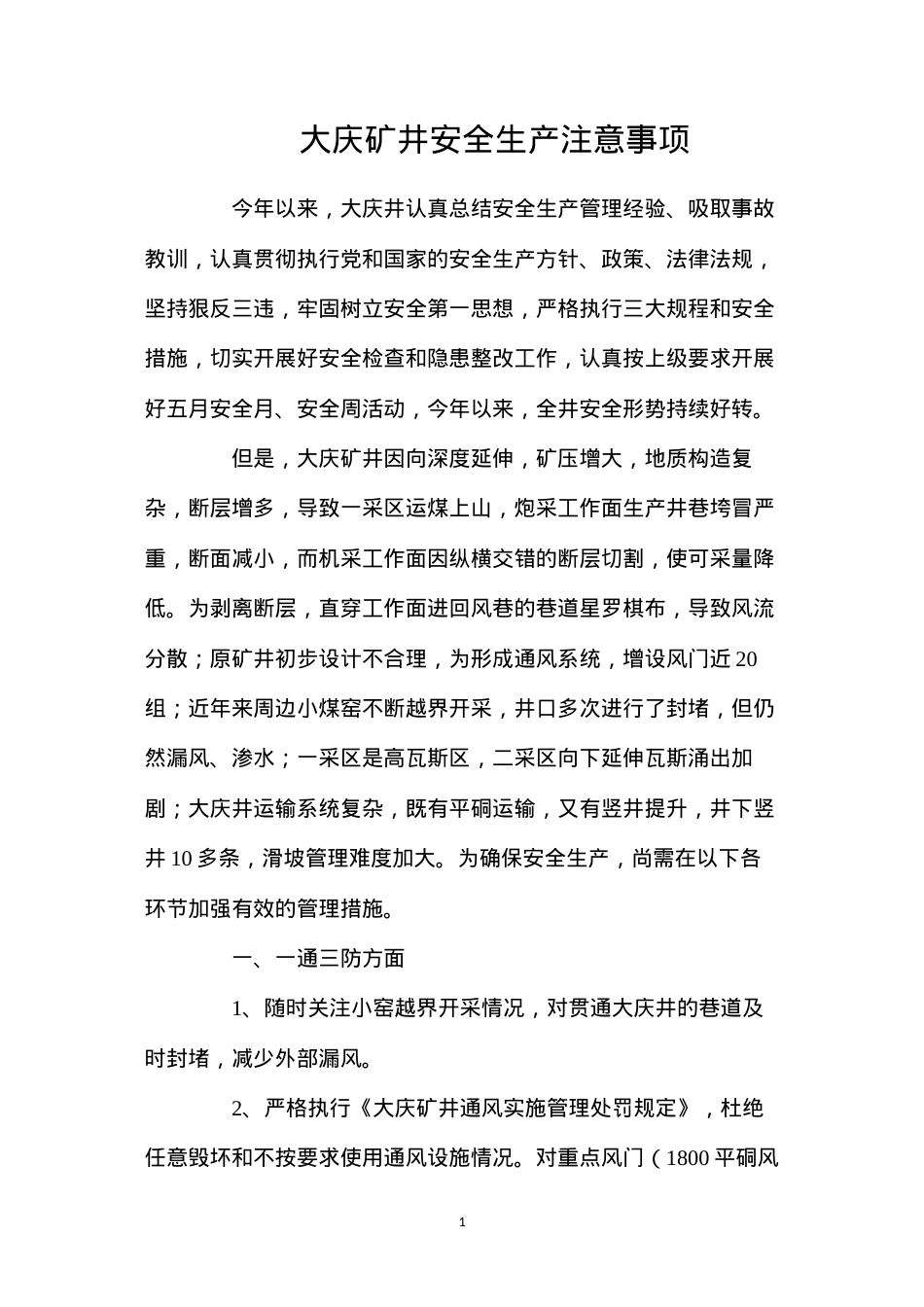 大庆矿井安全生产注意事项.docx_第1页