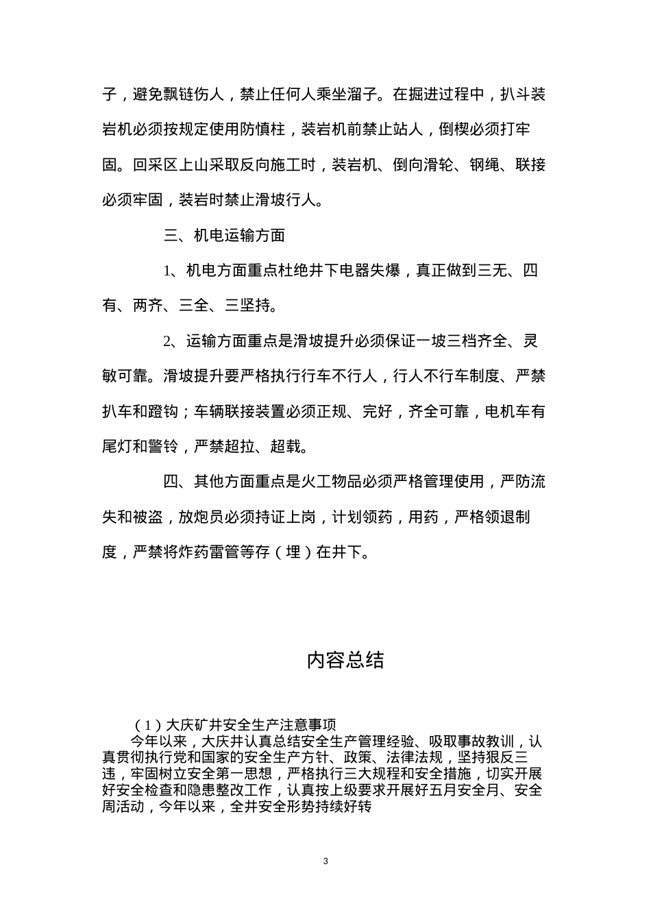 大庆矿井安全生产注意事项.docx_第3页