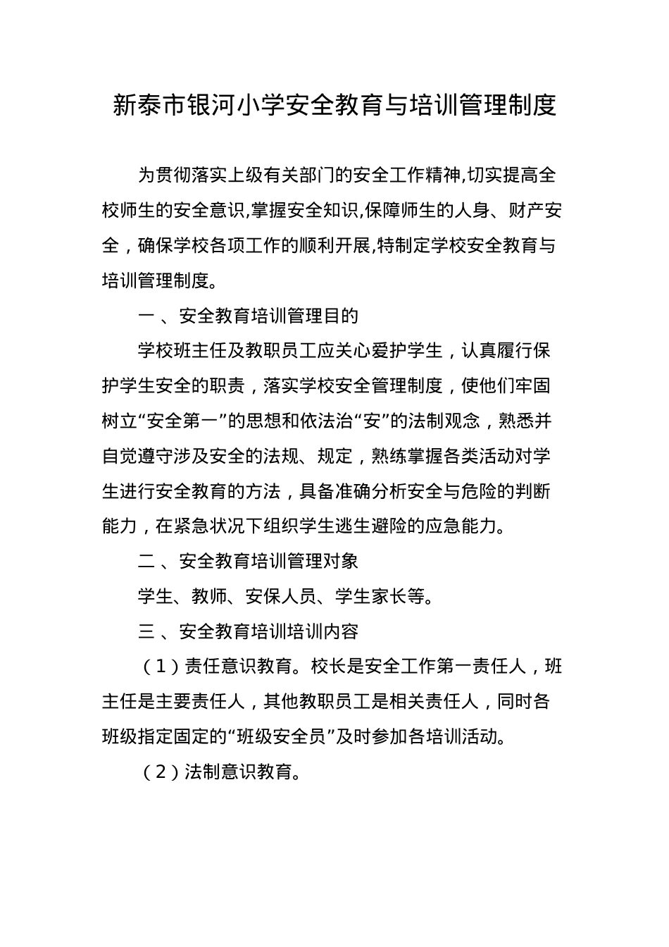 1.1.3学校安全教育培训与管理制度.docx_第1页