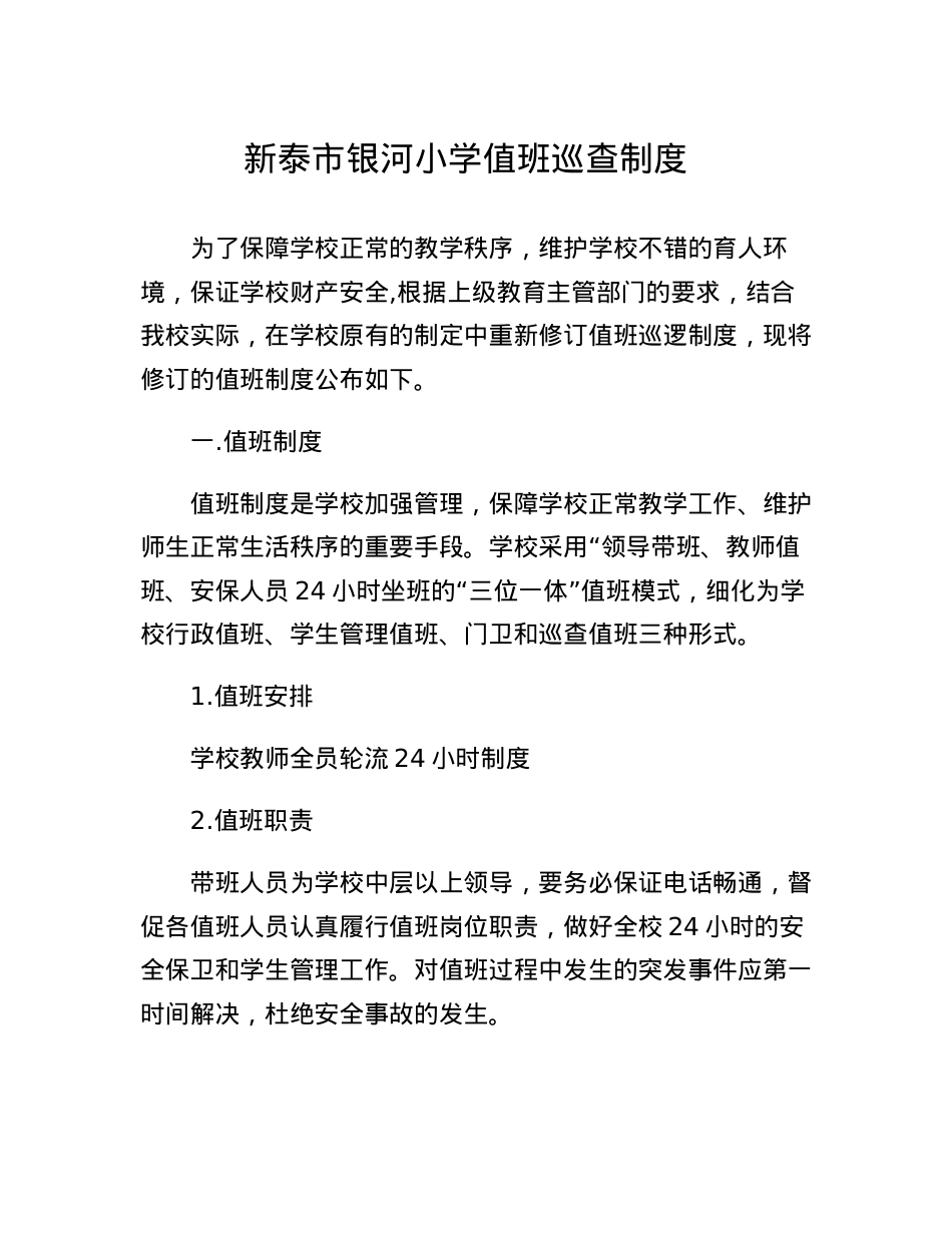 1.1.3学校值班巡查制度.docx_第1页