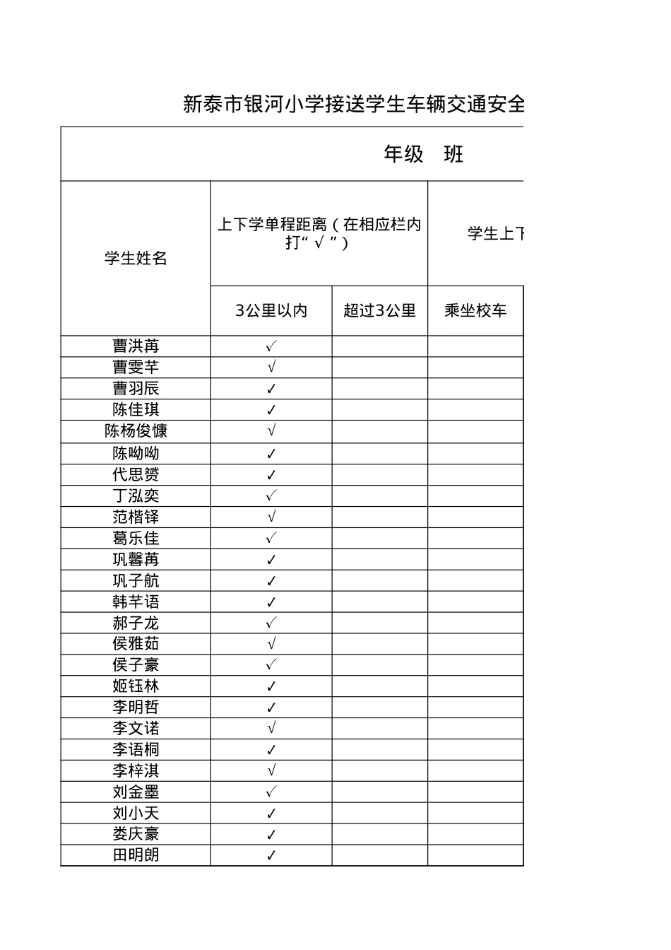 1.8接送学生车辆交通安全隐患排查工作报表(1).xlsx_第1页