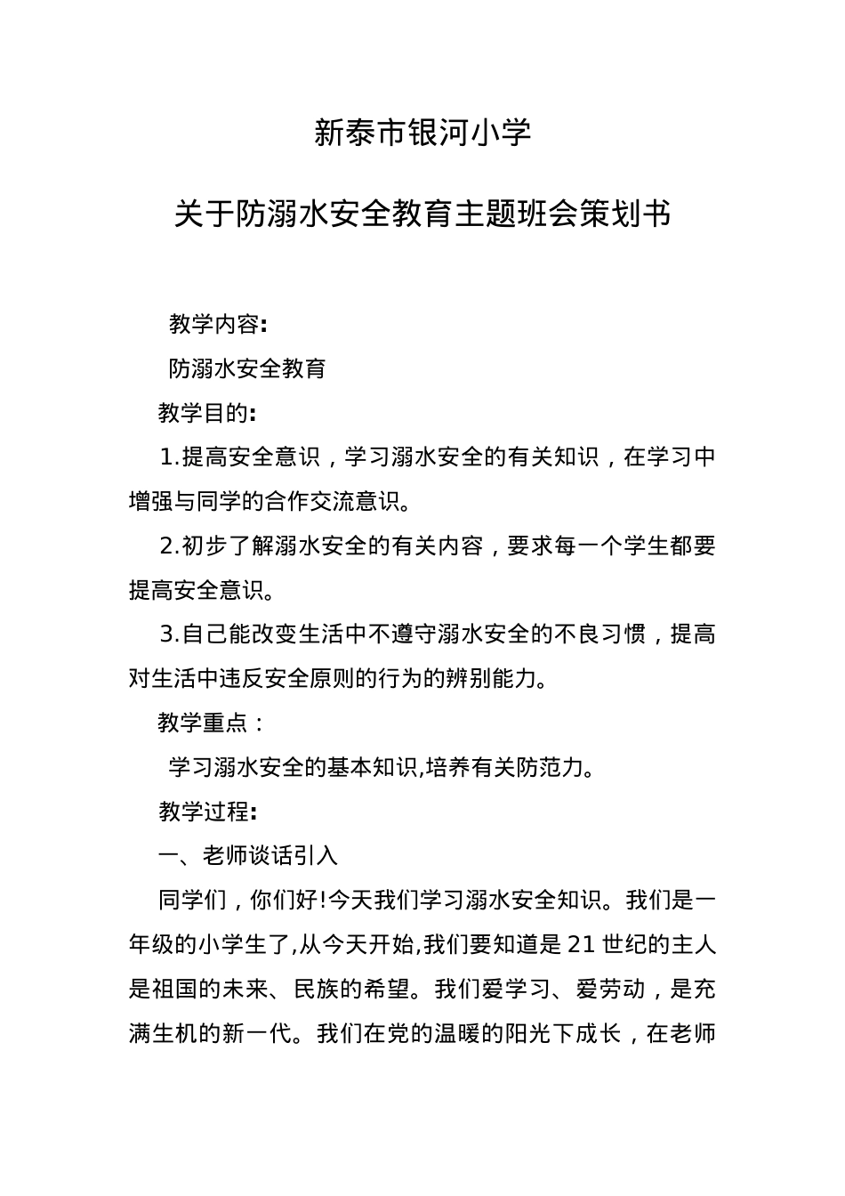 1.防溺水安全教育主题班会策划书.docx_第1页