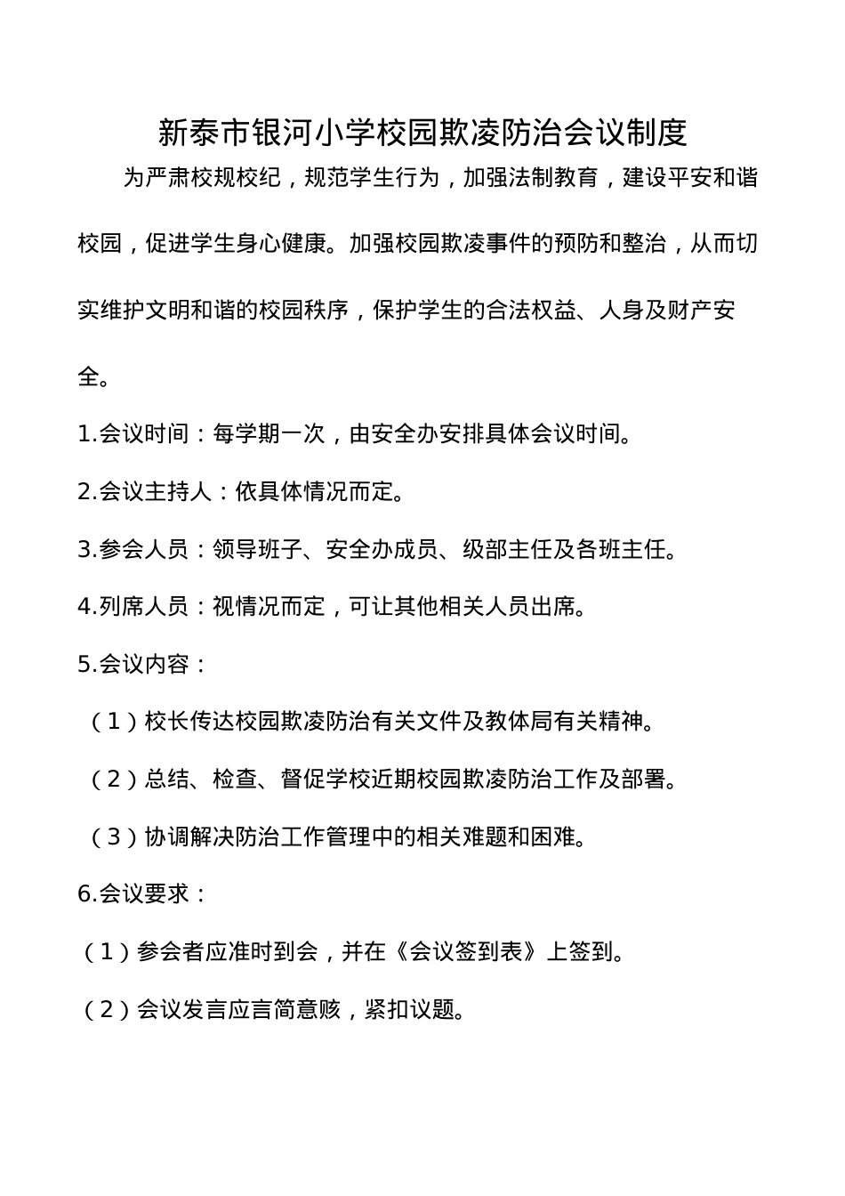 1.校园欺凌防治会议制度.docx_第1页